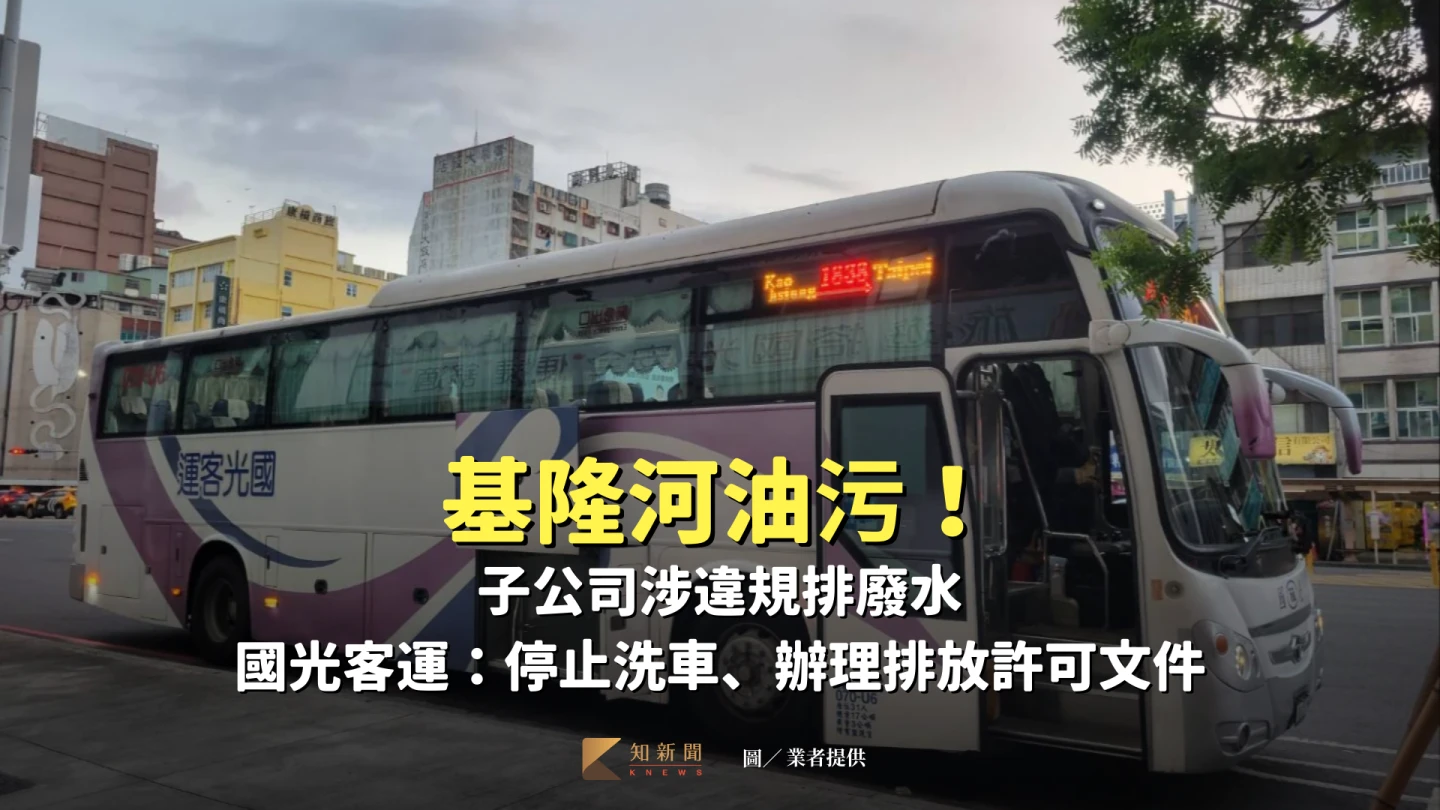 基隆河油污！子公司涉違規排廢水　國光客運：停止洗車、辦理排放許可文件