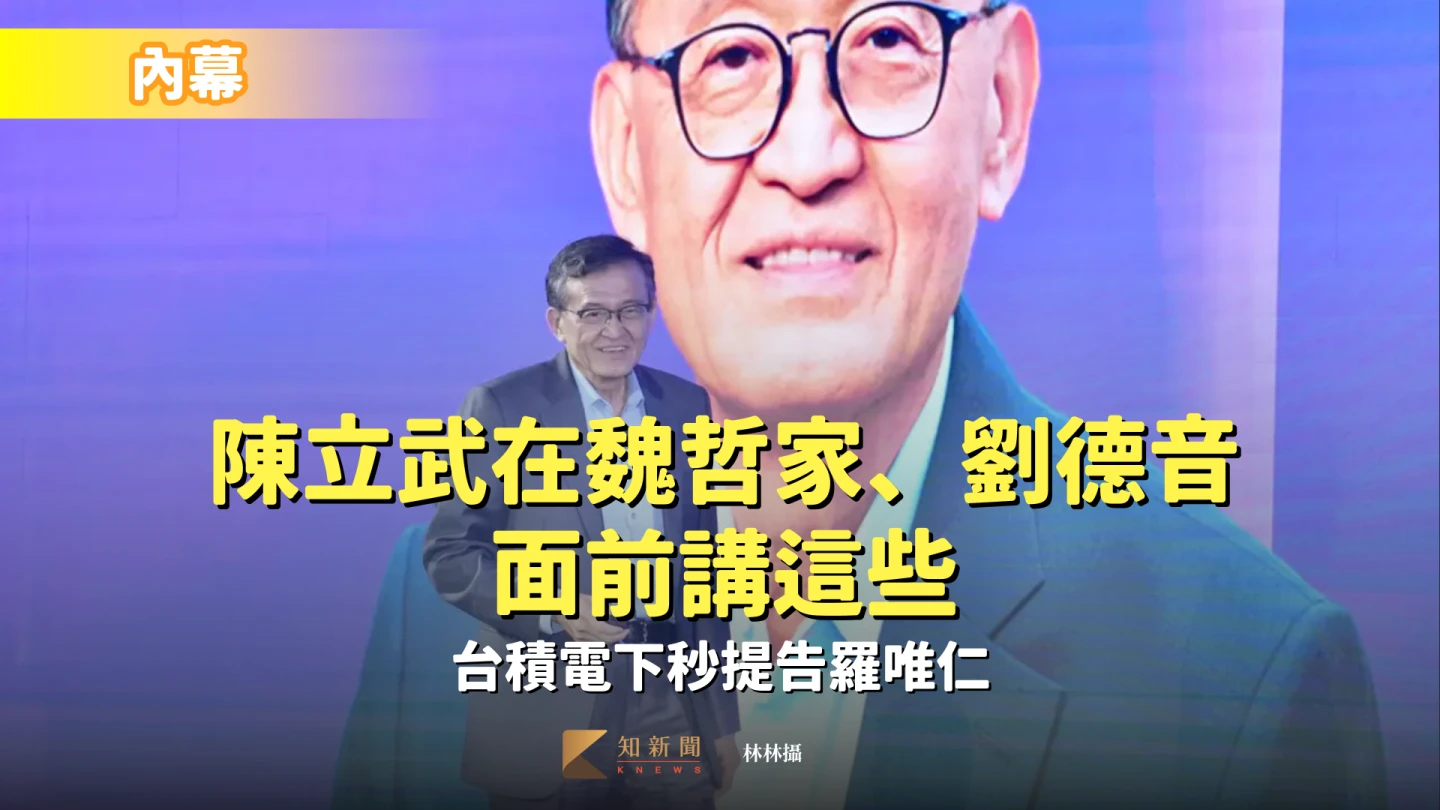 內幕｜陳立武在魏哲家、劉德音面前講這些　台積電下秒提告羅唯仁