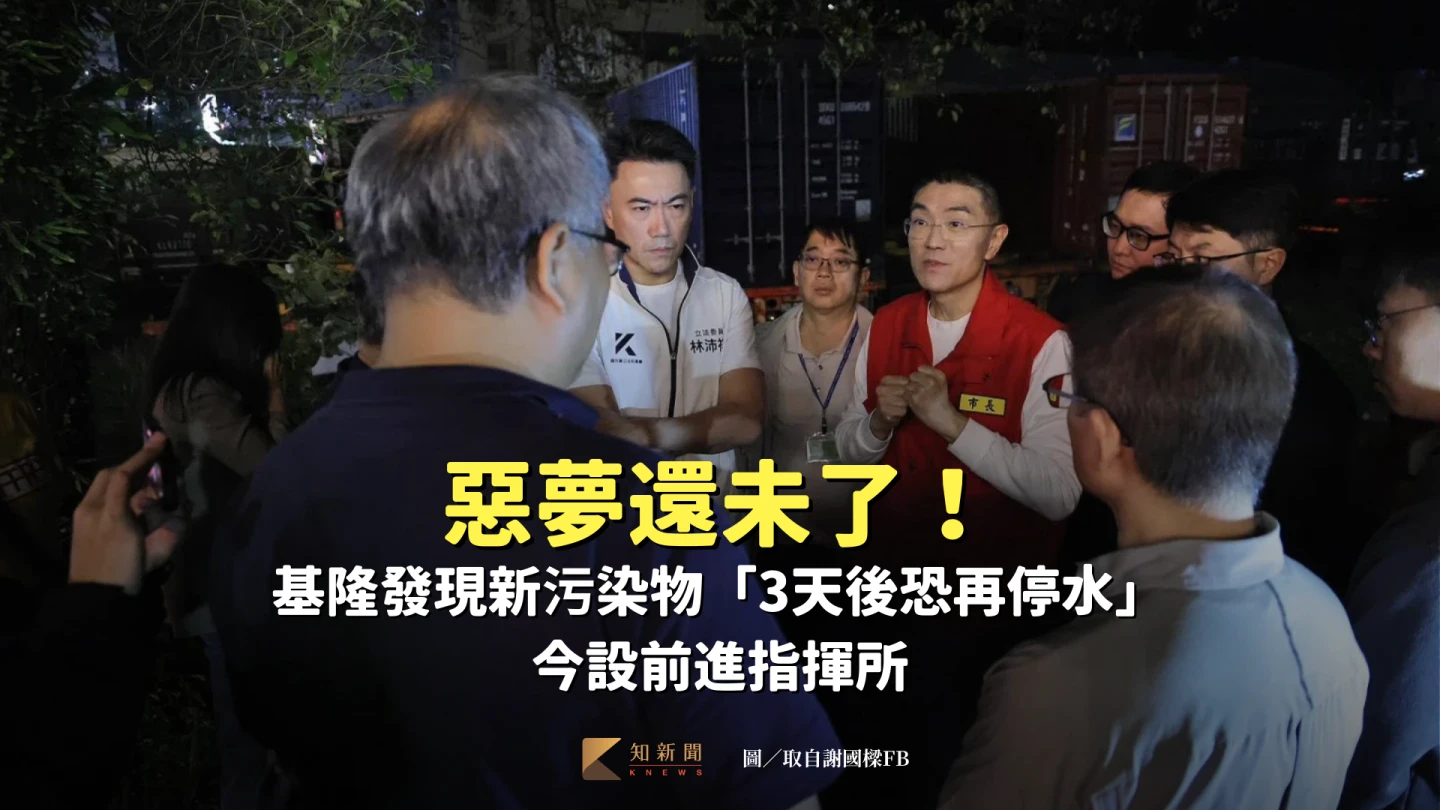 噩夢還未了！基隆發現新污染物「3天後恐再停水」　今設前進指揮所