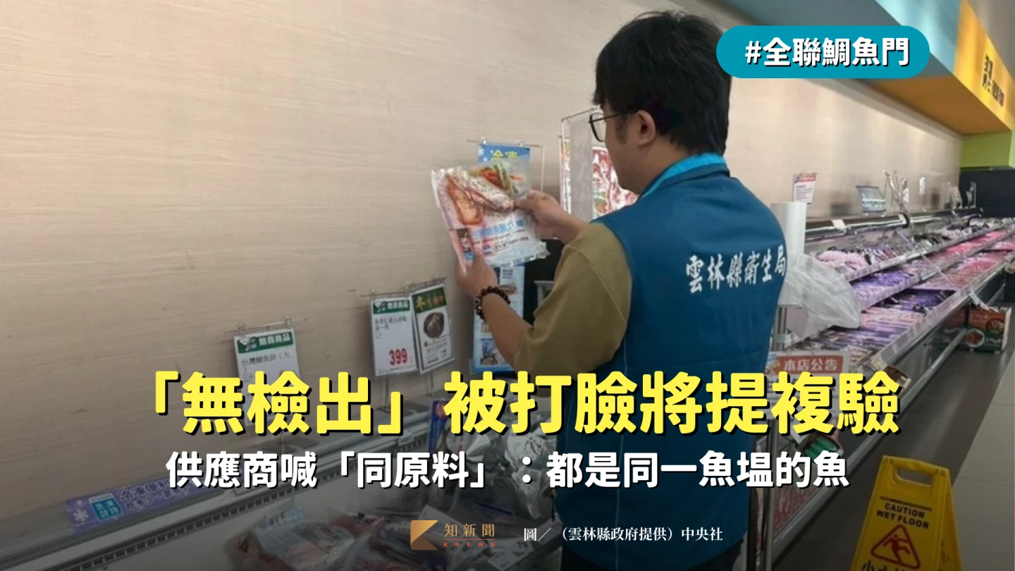 全聯鯛魚門｜「無檢出」被打臉將提複驗　供應商喊「同原料」：都是同一魚塭的魚