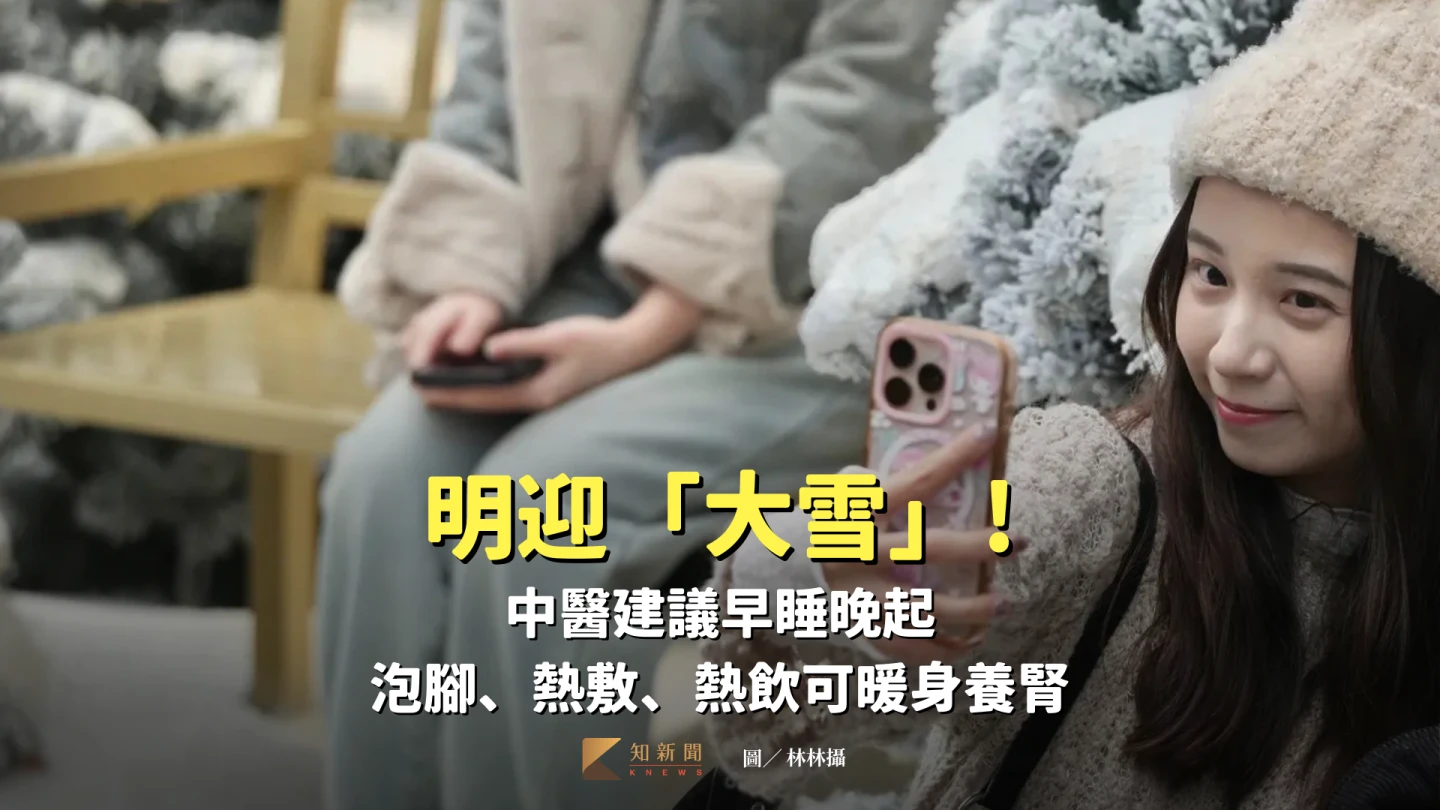 明迎「大雪」中醫建議早睡晚起　泡腳、熱敷、熱飲可暖身養腎