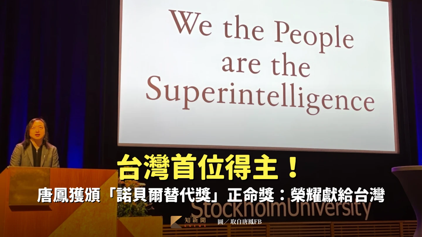 台灣首位得主！唐鳳獲頒「諾貝爾替代獎」正命獎：榮耀獻給台灣
