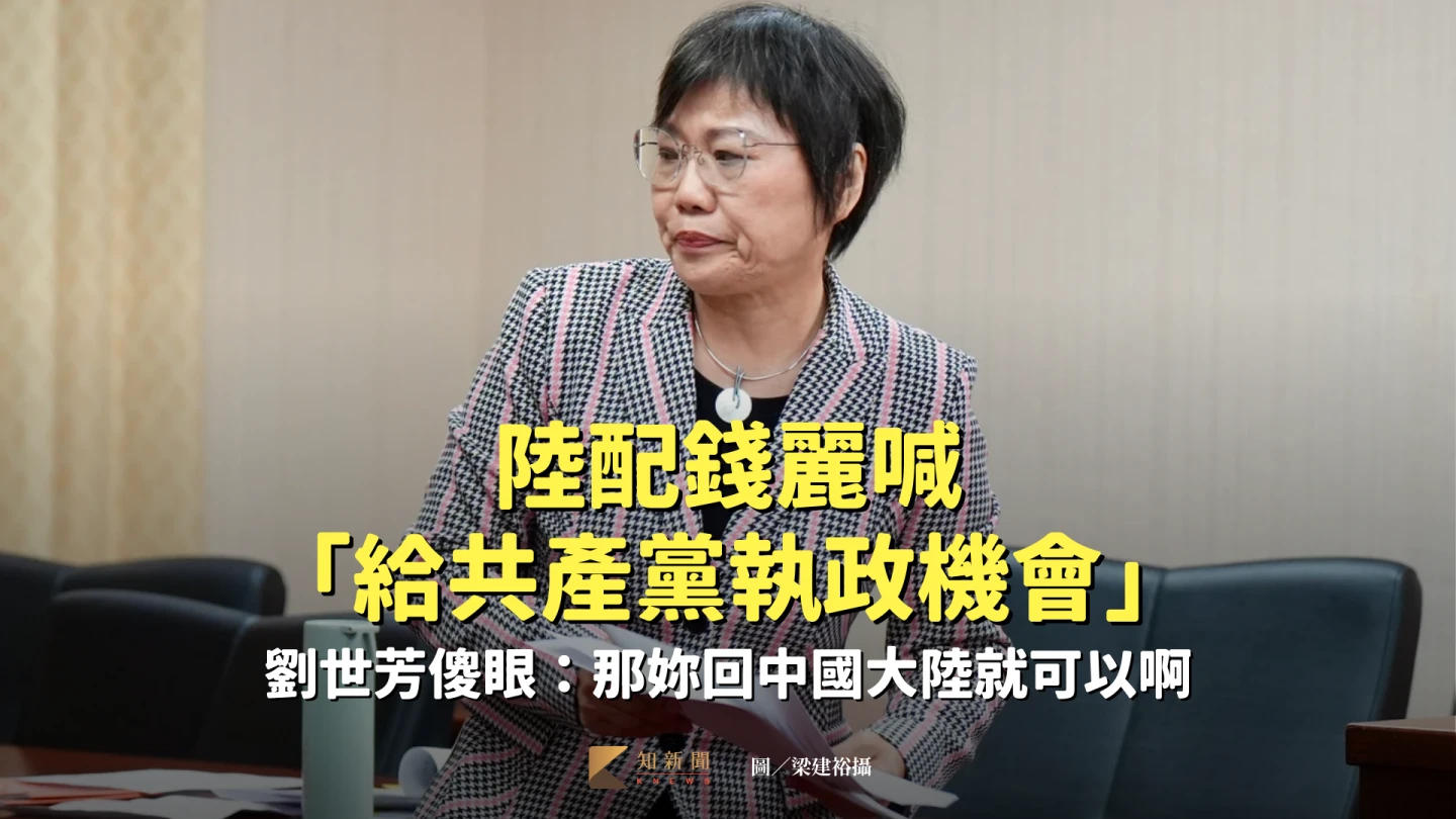 陸配錢麗喊「給共產黨執政機會」　劉世芳傻眼：那妳回中國大陸就可以啊