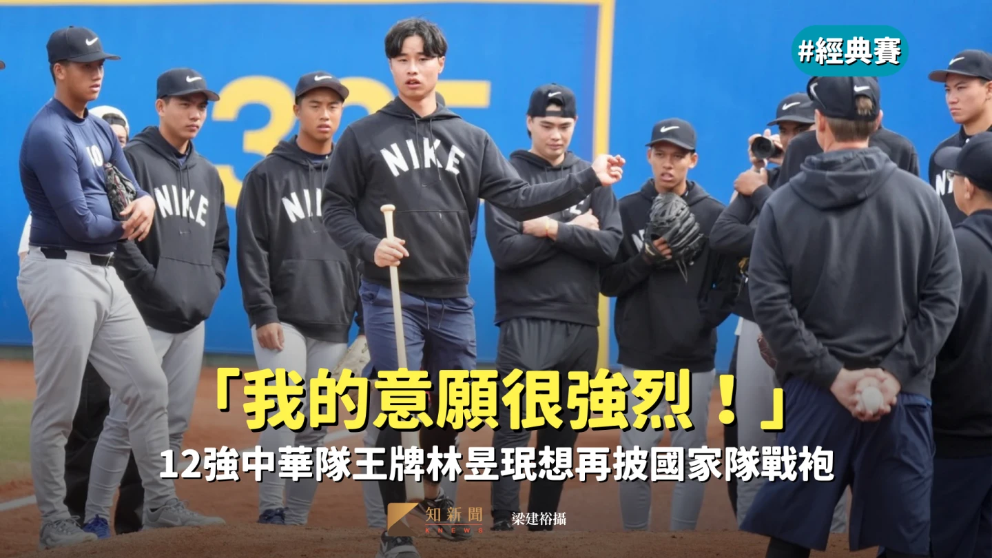 經典賽｜「我的意願很強烈！」　12強中華隊王牌林昱珉想再披國家隊戰袍　