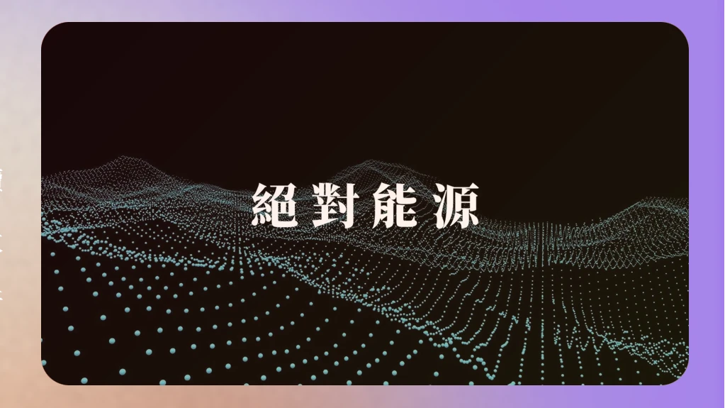 絕對能源吸金2.7億！稱年利率42%詐316人　17人起訴主嫌求刑18年