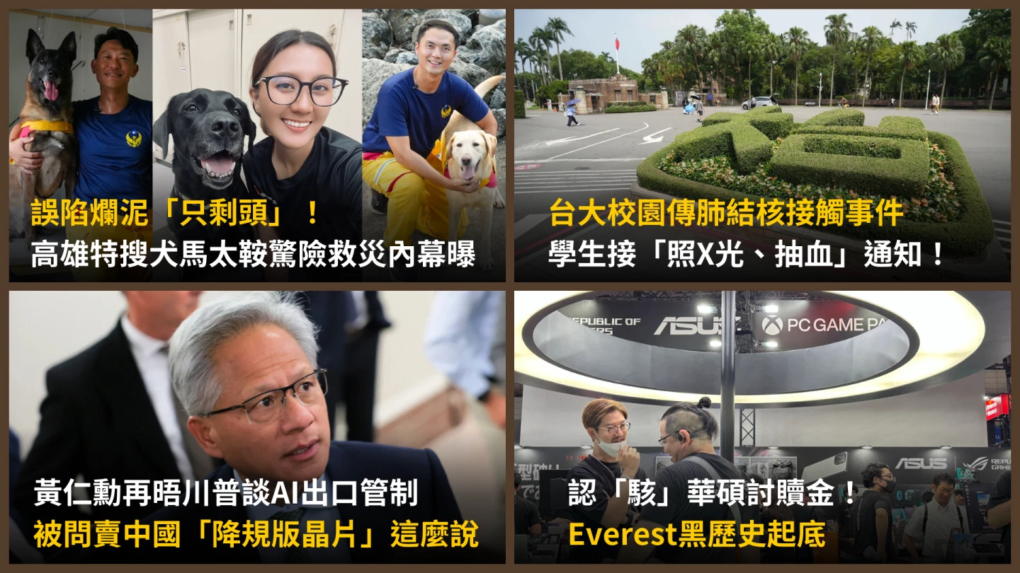 今日精選｜搜救神隊友誤陷爛泥「只剩頭」／台大多生收「肺結核接觸通知」抽血檢查