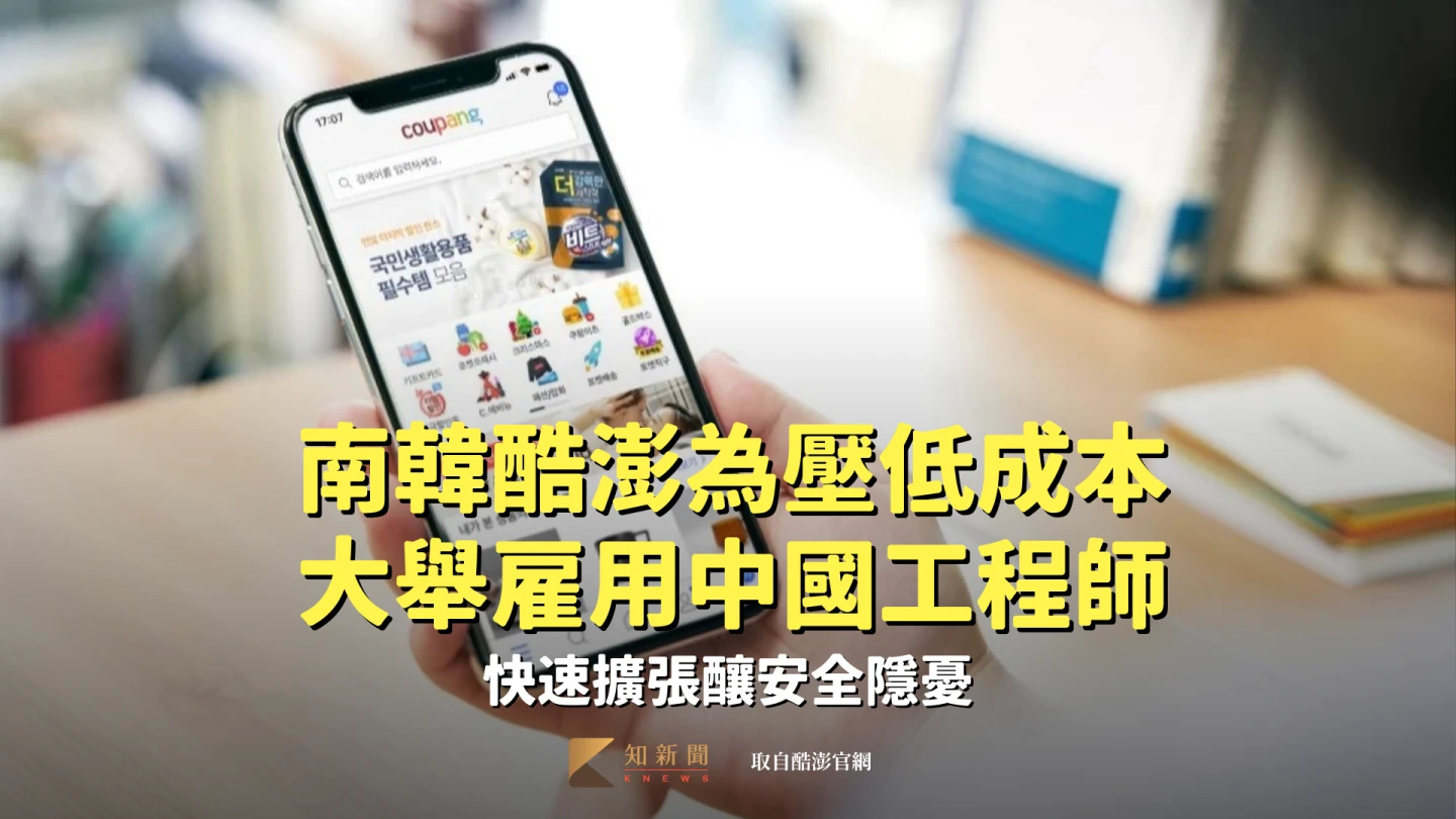 南韓酷澎為壓低成本大舉雇用中國工程師　快速擴張釀安全隱憂