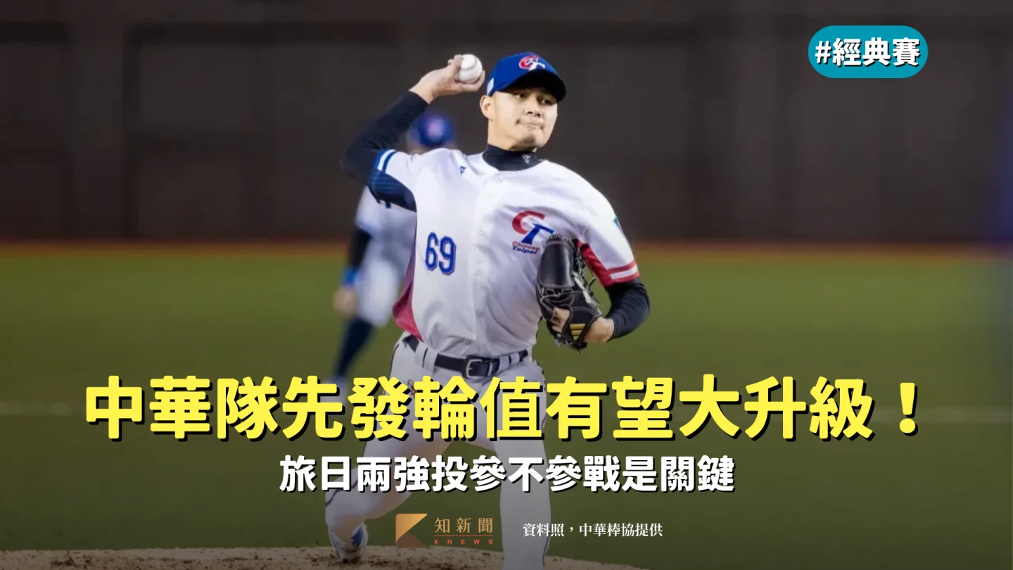 經典賽｜中華隊先發輪值有望大升級！旅日兩強投參不參戰是關鍵