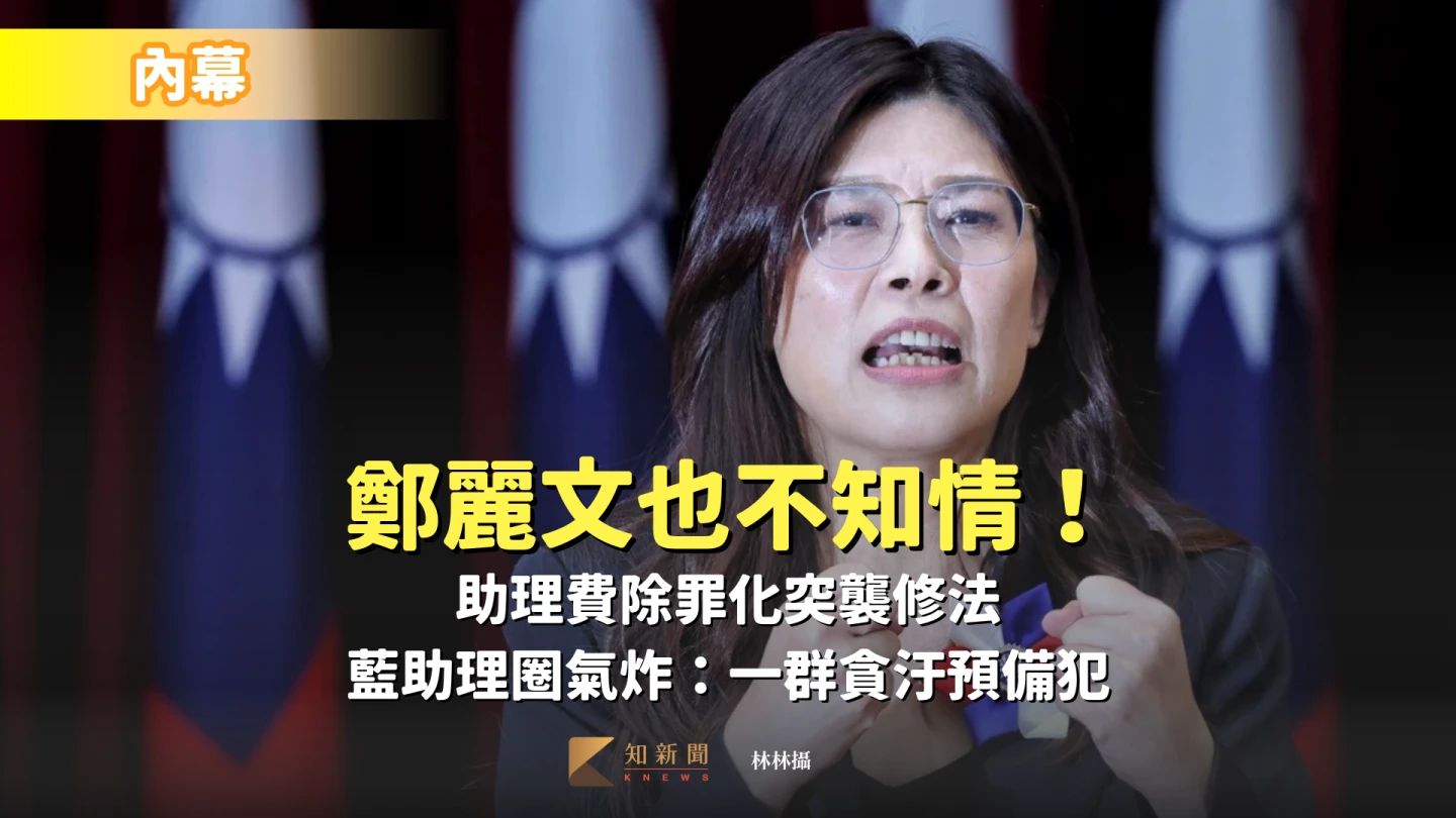內幕｜鄭麗文也不知情！助理費除罪化突襲修法　藍助理圈氣炸：一群貪污預備犯