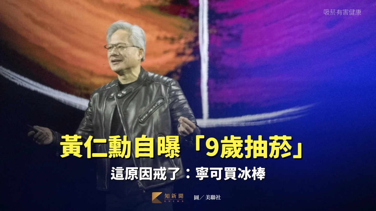 從小就吃貨？黃仁勳自曝「9歲抽菸」這原因戒了：寧可買冰棒