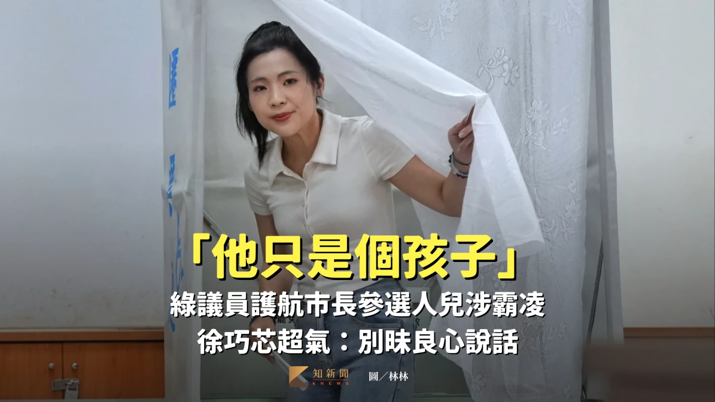 「他只是個孩子」綠議員護航市長參選人之子　徐巧芯超氣：別昧良心說話