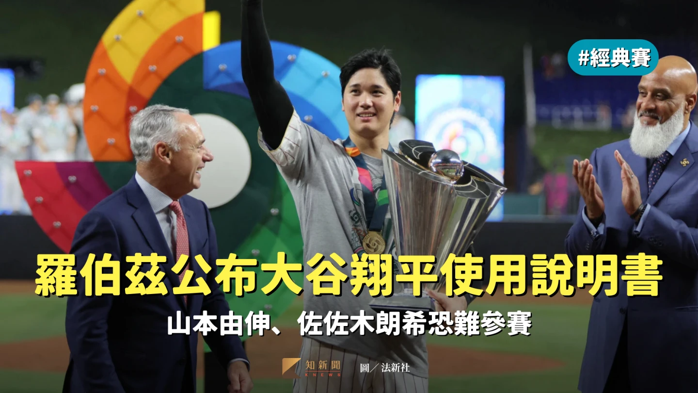 經典賽｜羅伯茲公布大谷翔平使用說明書　山本由伸、佐佐木朗希恐難參賽
