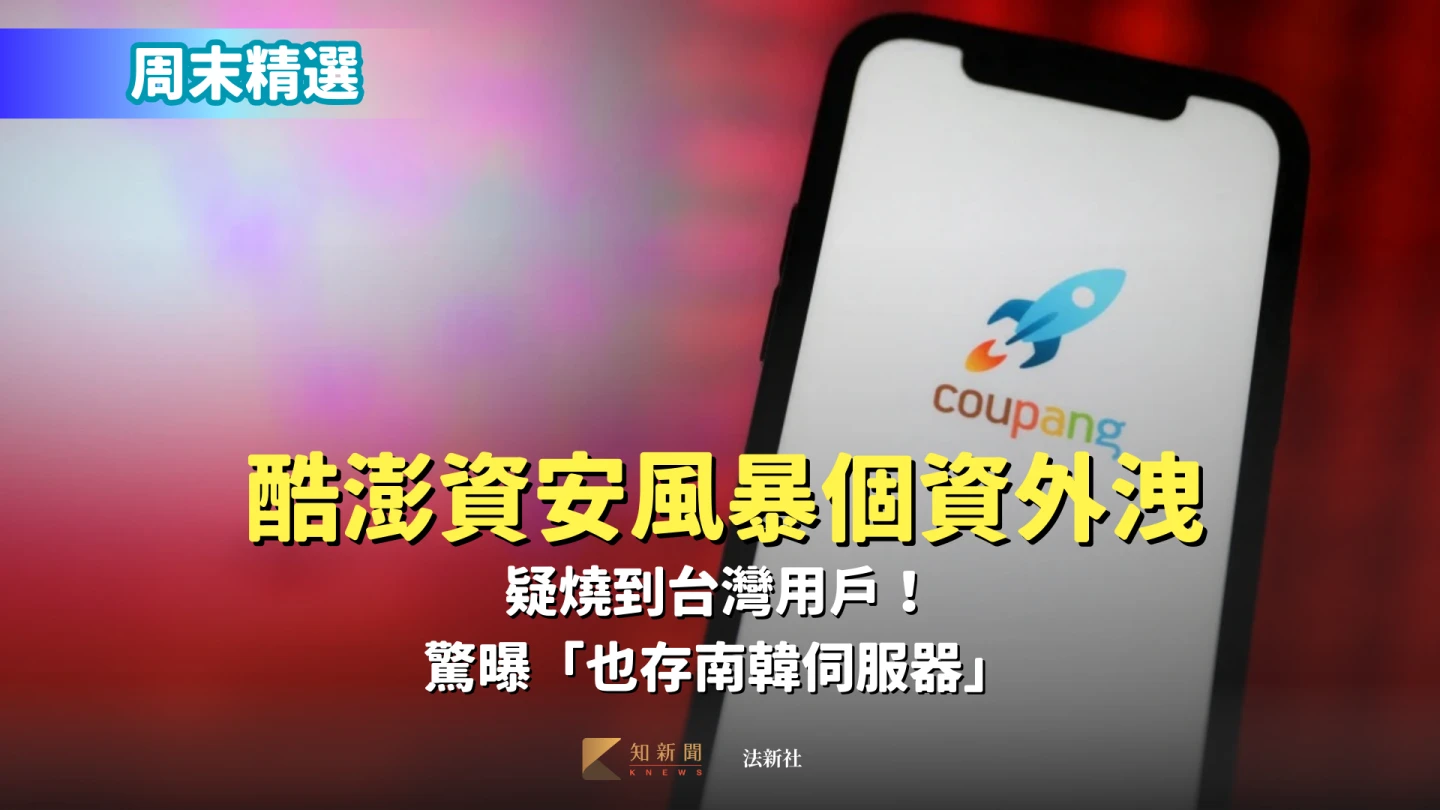 周末精選｜酷澎資安風暴3370萬筆個資外洩　疑燒到台灣用戶！驚曝「也存南韓伺服器」