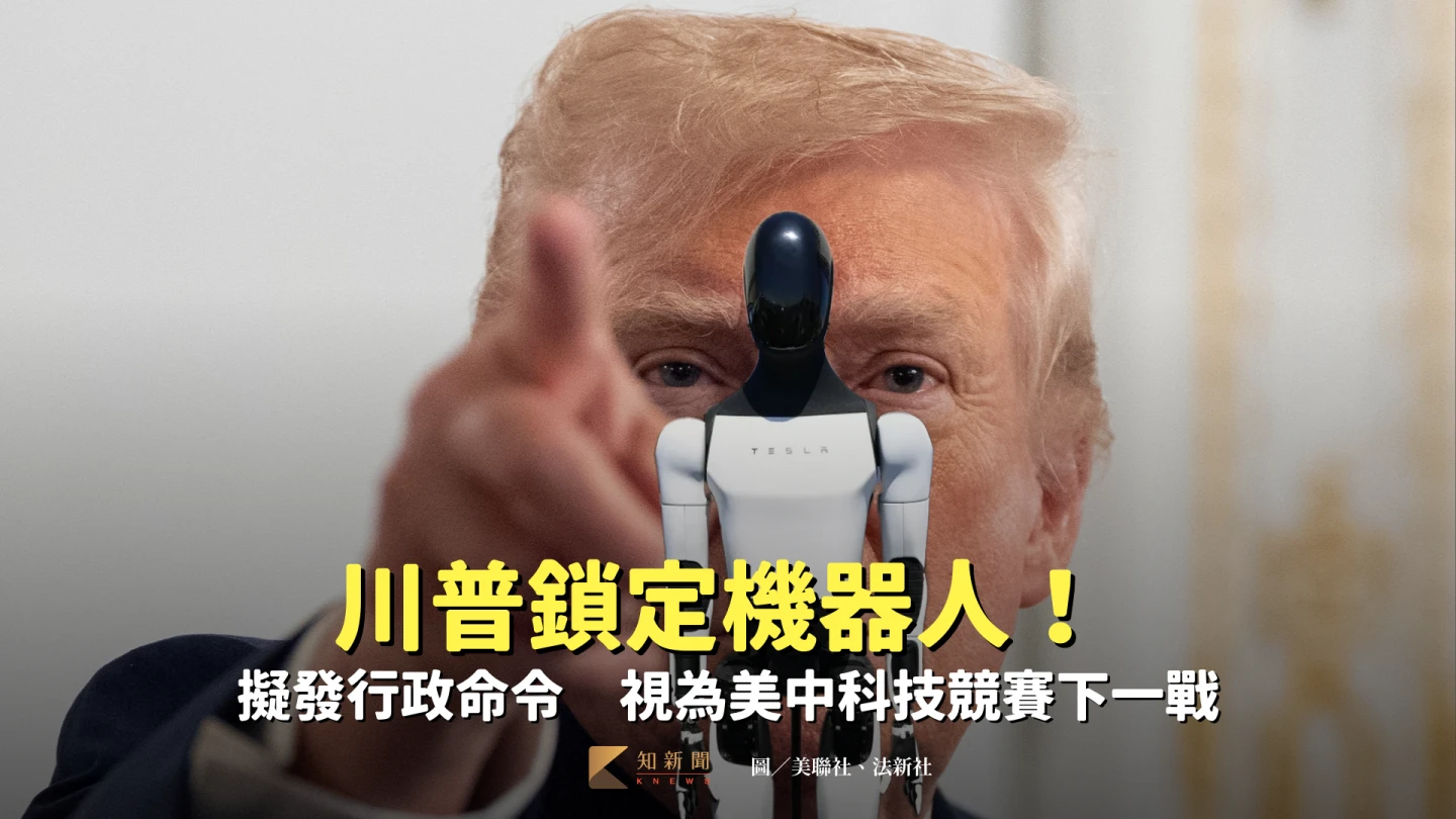 川普鎖定機器人！擬發行政命令　視為美中科技競賽下一戰