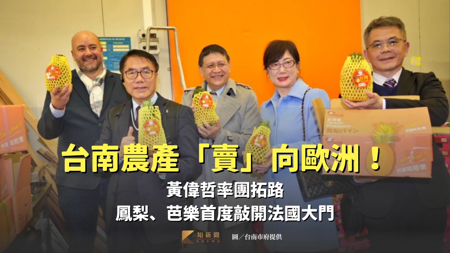 台南農產「賣」向歐洲！黃偉哲率團拓路　鳳梨、芭樂首度敲開法國大門