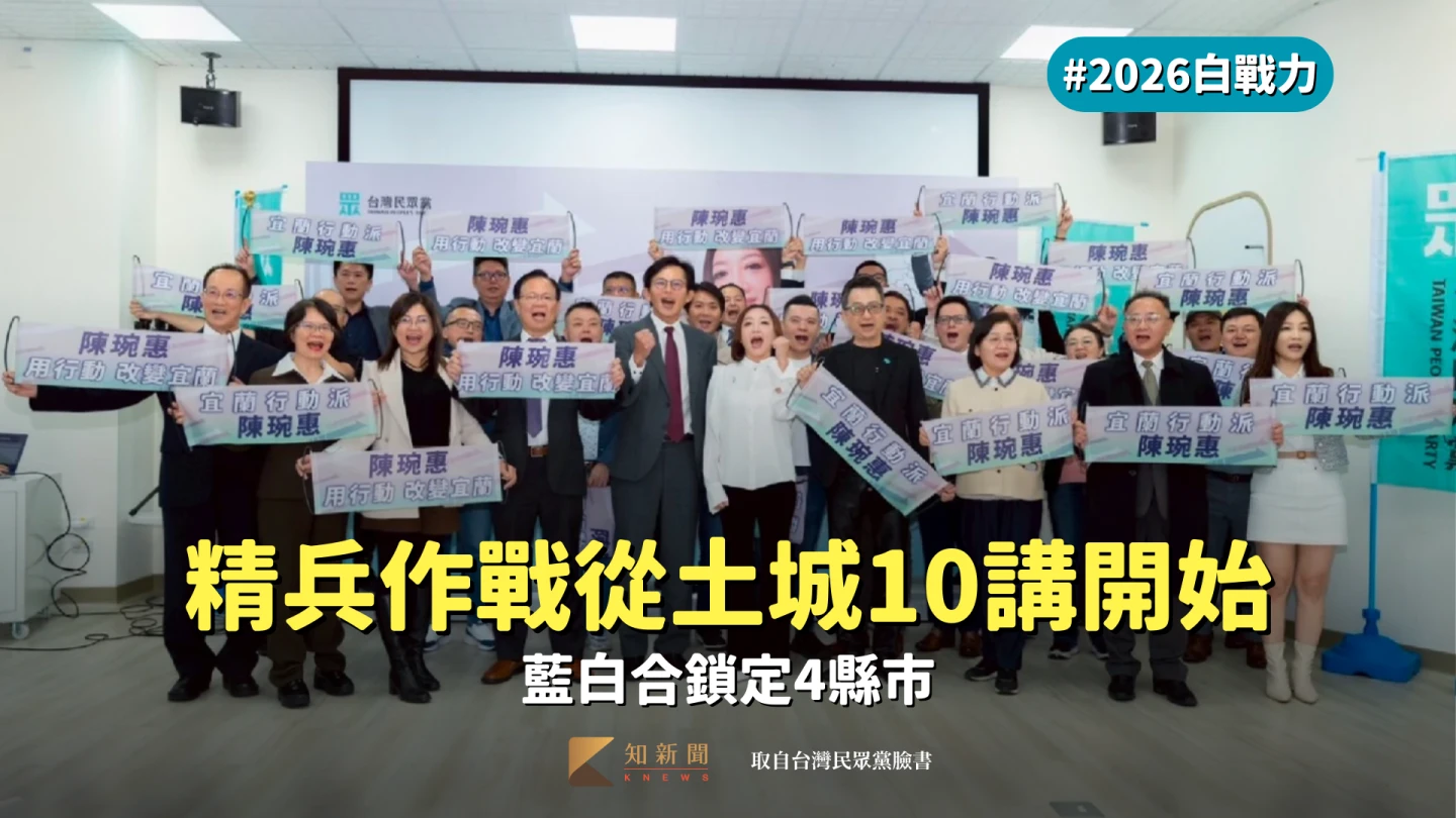 2026白戰力｜精兵作戰從土城10講開始　藍白合鎖定4縣市