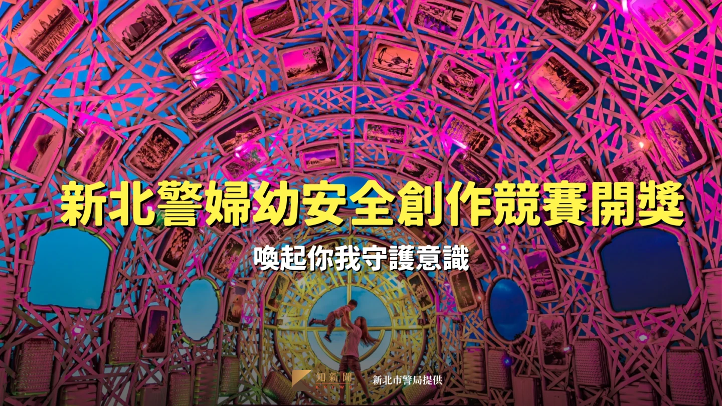新北警婦幼安全創作競賽頒獎典禮！　喚起你我守護意識
