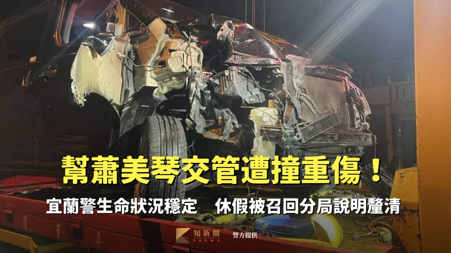 幫蕭美琴交管遭撞重傷！宜蘭警狀況穩定　分局說明休假被召回事宜