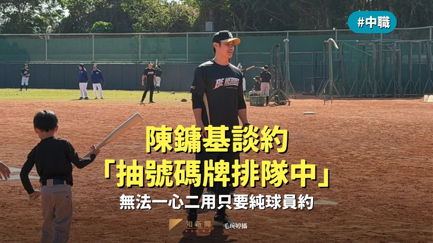 中職｜陳鏞基談約「抽號碼牌排隊中」　無法一心二用只要純球員約