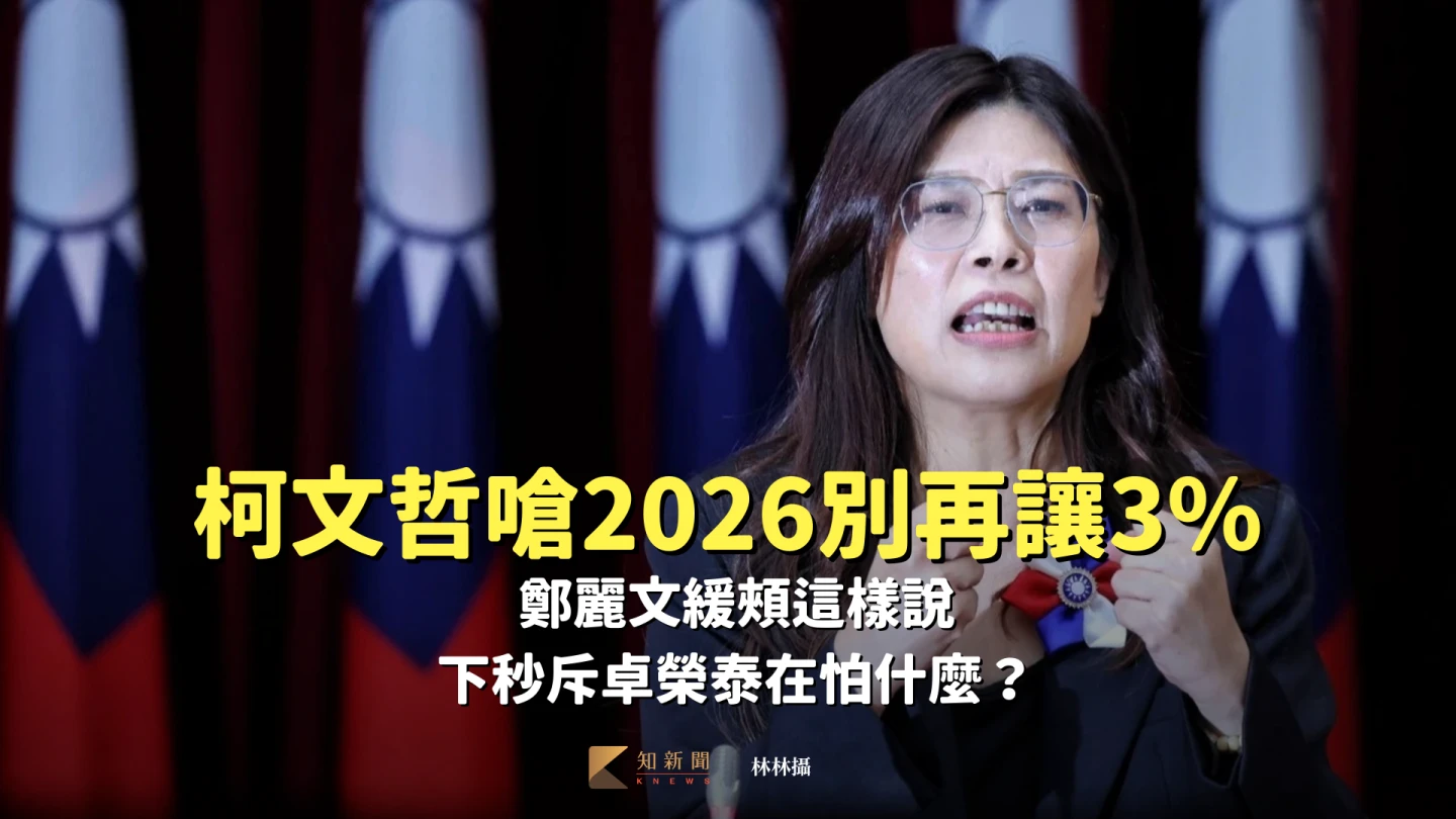 柯文哲嗆「2026別再讓3%」！鄭麗文緩頰這樣說　下秒斥卓榮泰在怕什麼？