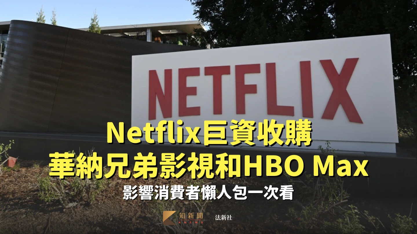 Netflix巨資收購華納兄弟影視和HBO Max　影響消費者懶人包一次看