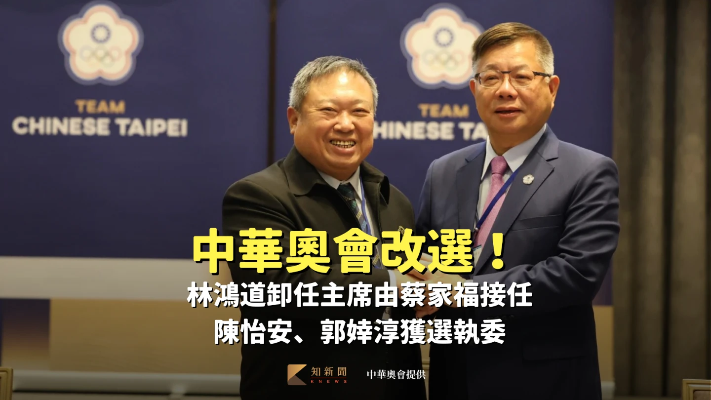 中華奧會改選！林鴻道卸任主席由蔡家福接任　陳怡安、郭婞淳獲選執委