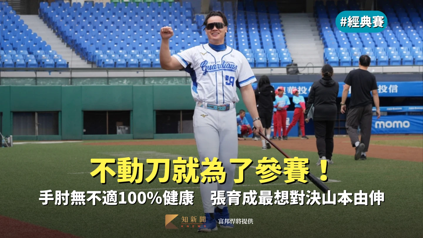 經典賽｜不動刀就為了參賽！手肘無不適100%健康　張育成最想對決山本由伸