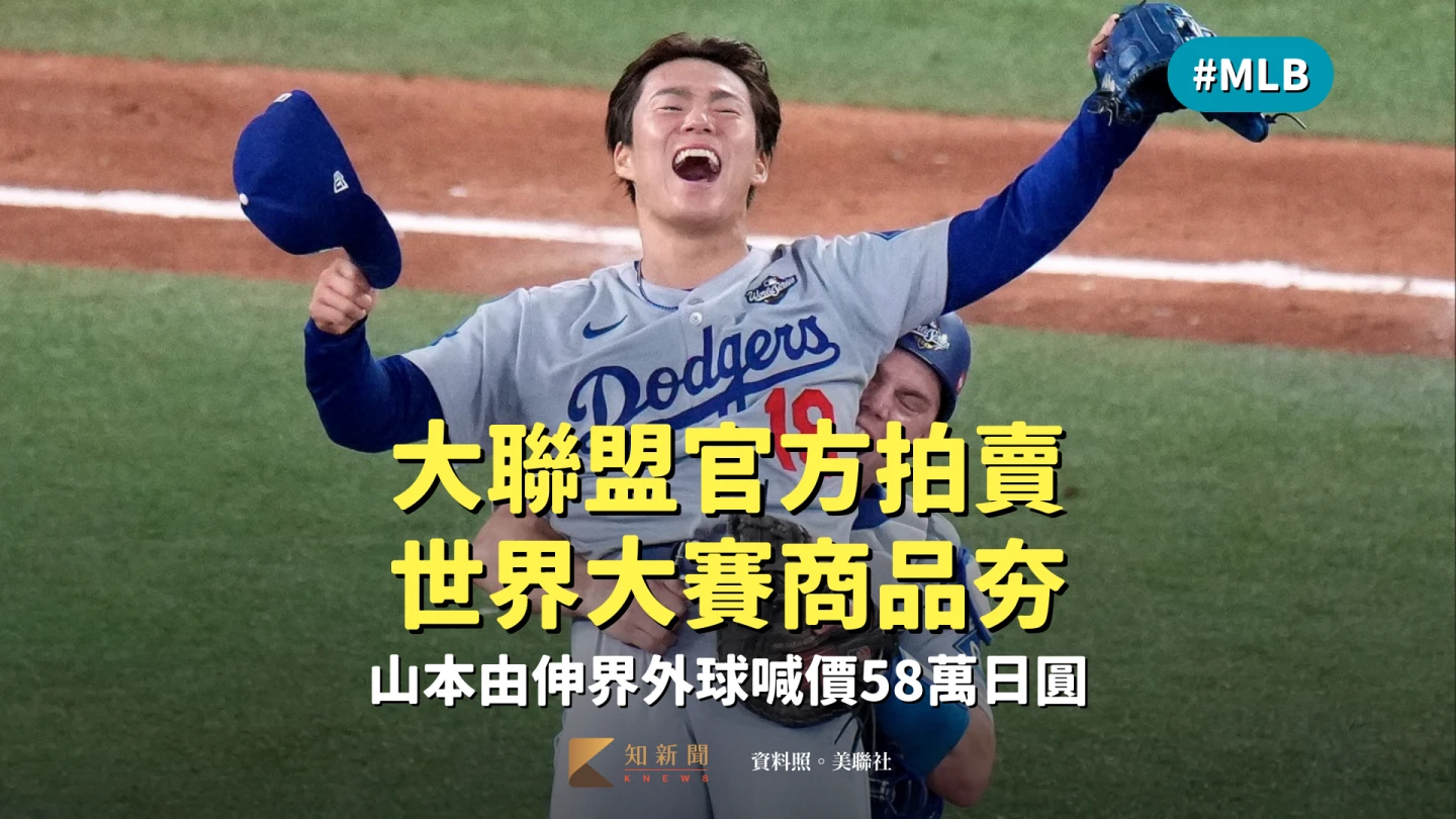 MLB｜大聯盟官方拍賣世界大賽商品夯　山本由伸界外球喊價58萬日圓