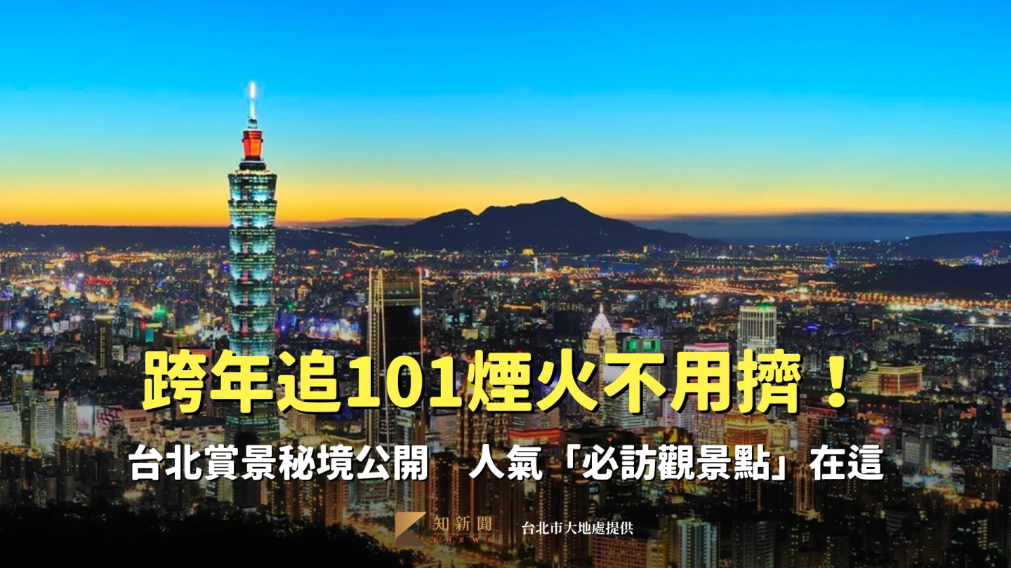跨年追101煙火不用擠！台北賞景秘境公開　人氣「必訪觀景點」在這