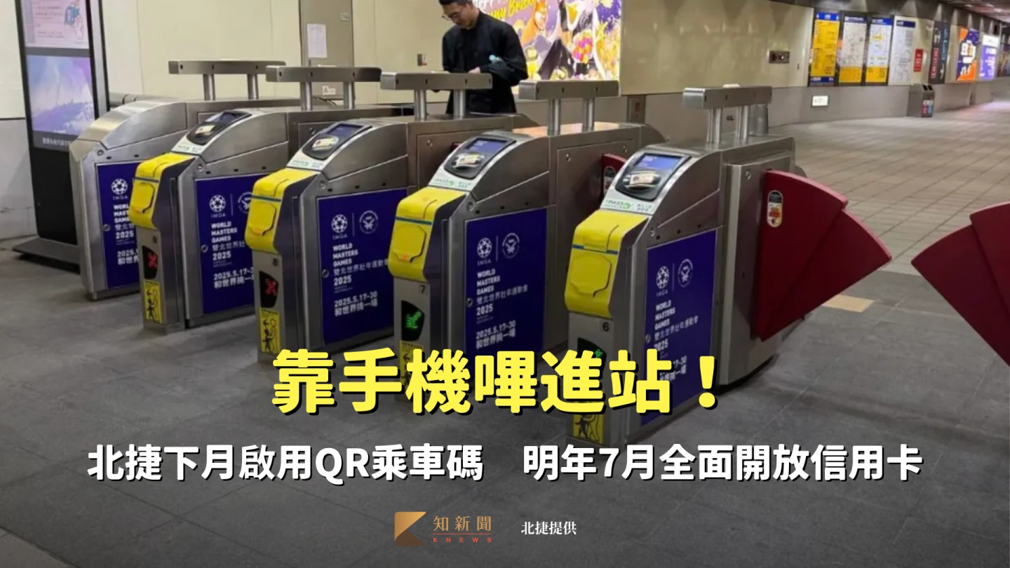靠手機嗶進站！北捷下月啟用QR乘車碼　明年7月全面開放信用卡