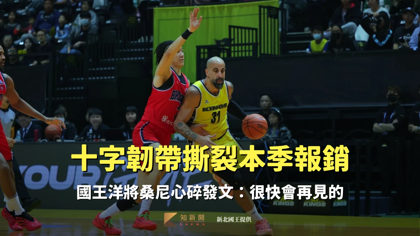 籃球｜十字韌帶撕裂本季報銷　國王洋將桑尼心碎發文：很快會再見的