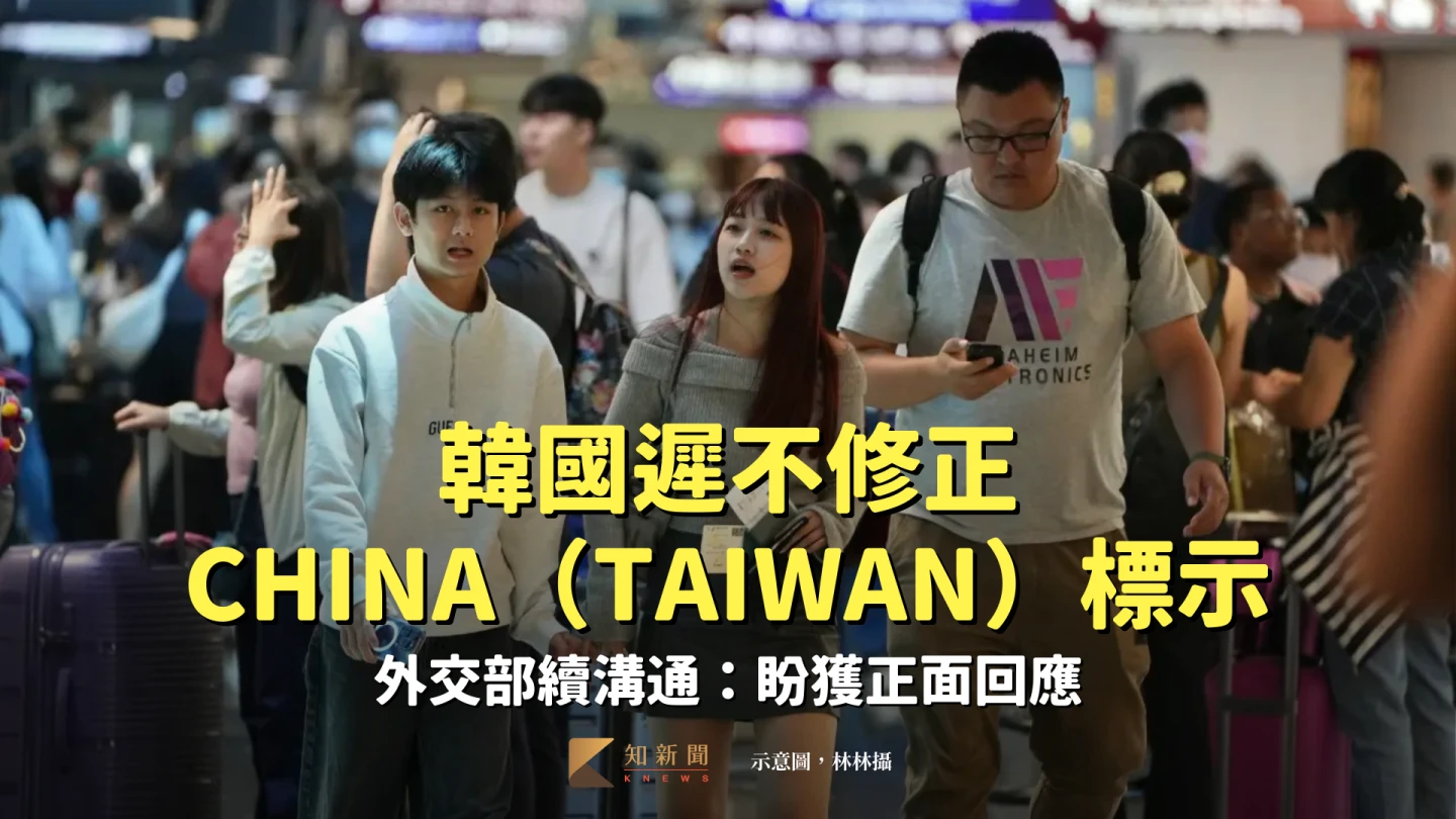 韓國遲不修正CHINA（TAIWAN）標示　外交部續溝通：盼獲正面回應