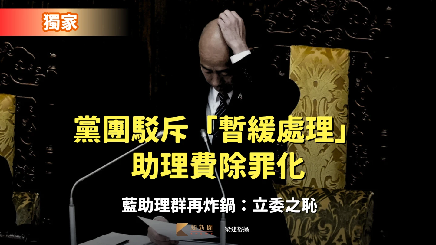 獨家｜黨團駁斥「暫緩處理」助理費除罪化　藍助理群再炸鍋：立委之恥