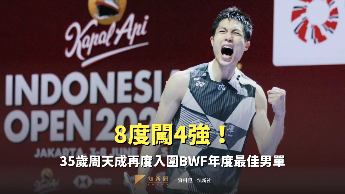 羽球｜8度闖4強！35歲周天成超威　再度入圍BWF年度最佳男單