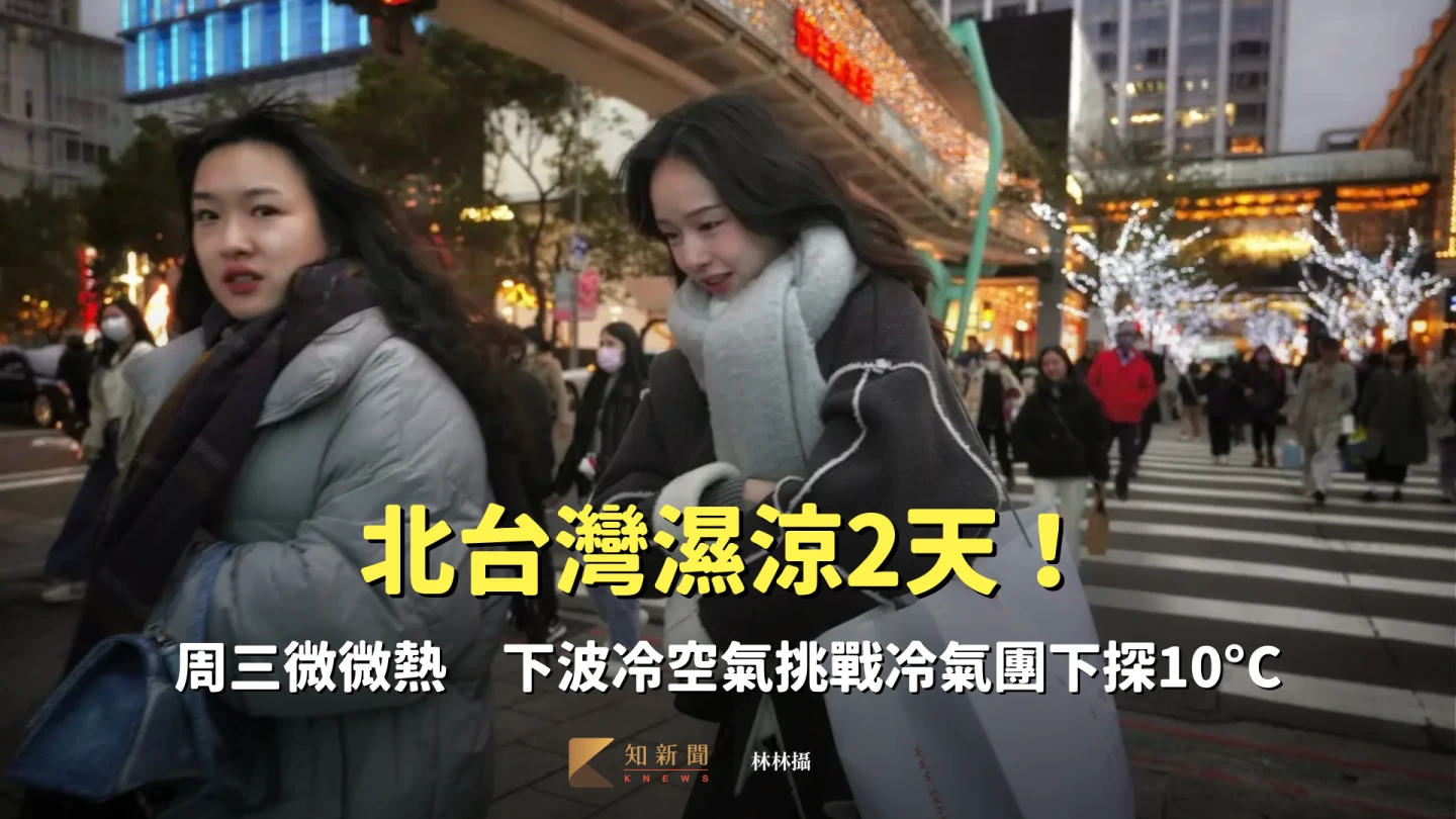 北台灣濕涼2天！周三微微熱　下波冷空氣挑戰冷氣團下探10°C