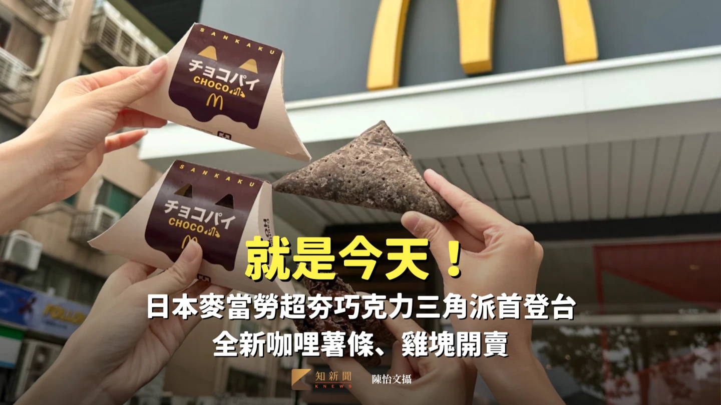就是今天！日本麥當勞超夯巧克力三角派首登台　全新咖哩薯條、雞塊開賣