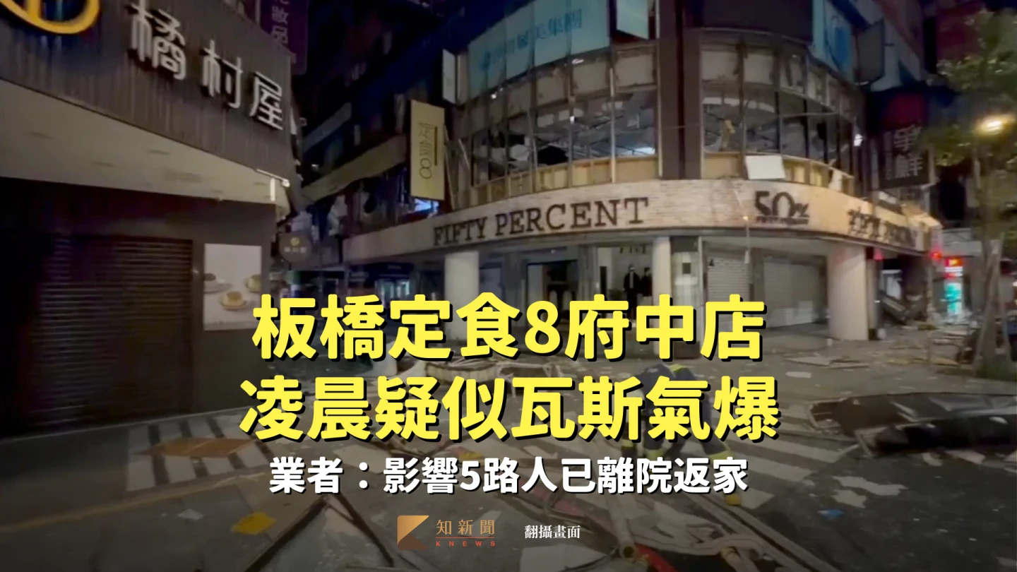 板橋定食8府中店凌晨疑似瓦斯氣爆　業者：影響5路人已離院返家