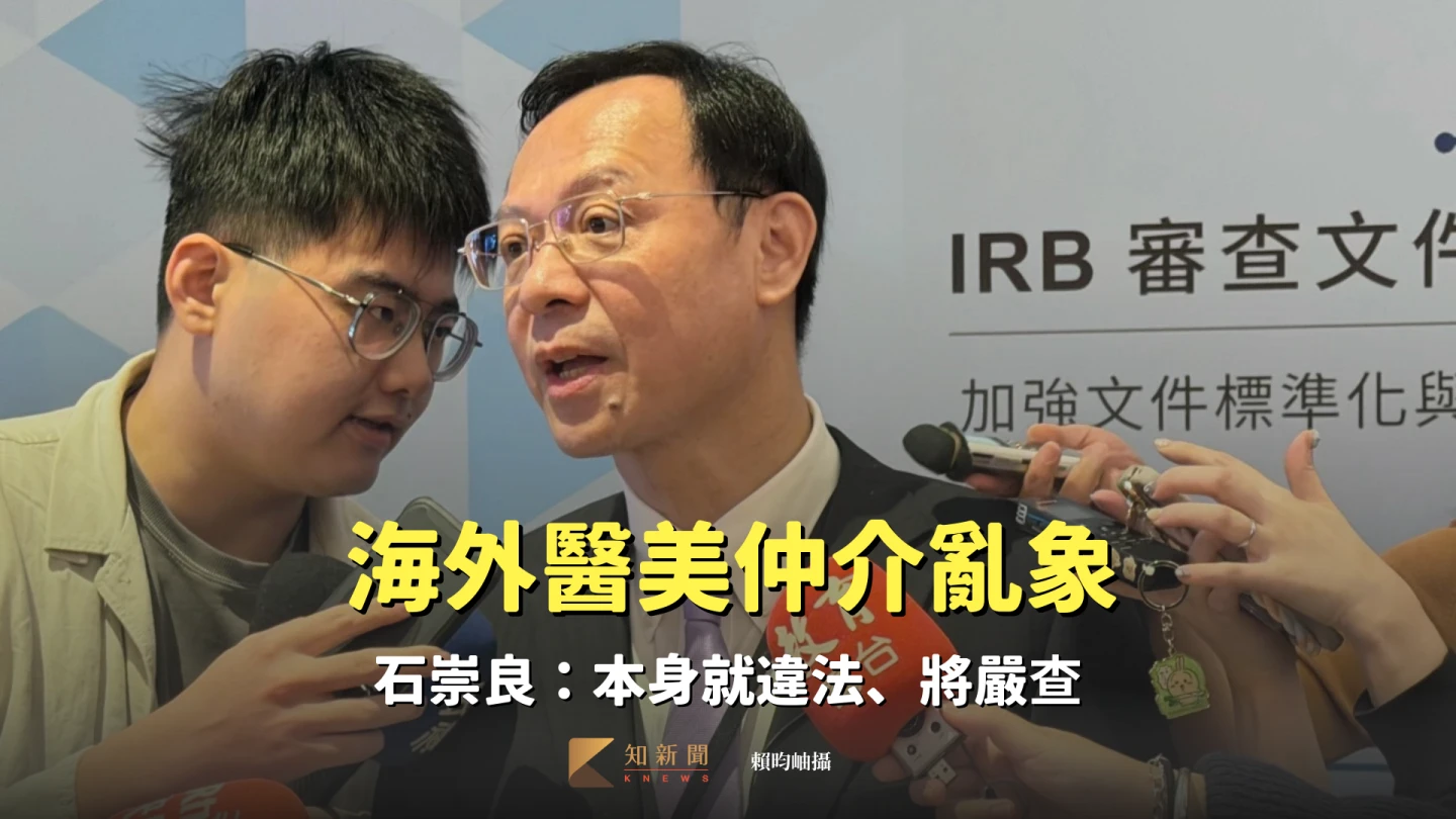 海外醫美仲介亂象　石崇良：本身就違法、將嚴查