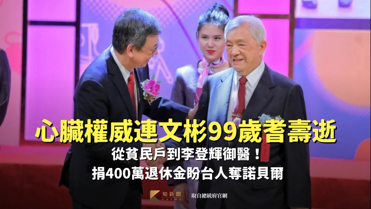 心臟權威連文彬99歲耆壽逝　從貧民戶到李登輝御醫！捐400萬退休金盼台人奪諾貝爾