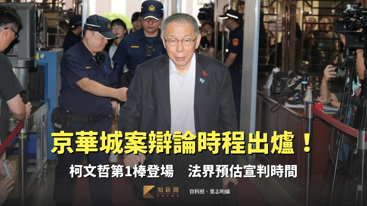 京華城案辯論時程出爐！柯文哲第1棒登場　法界預估宣判時間