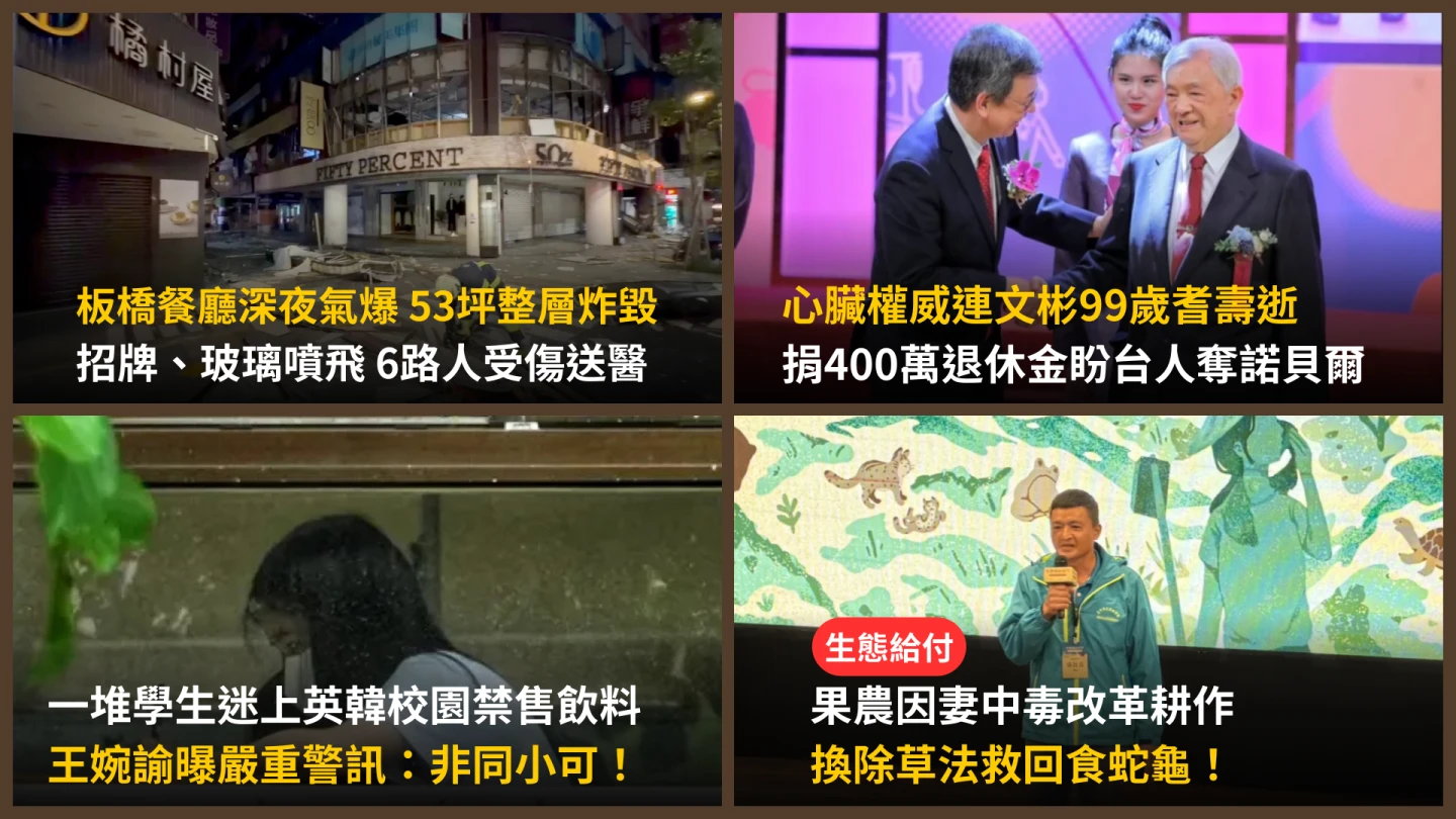 今日精選｜英韓校園禁喝「這類飲料」卻風靡台灣學生／心臟權威連文彬99歲耆壽逝