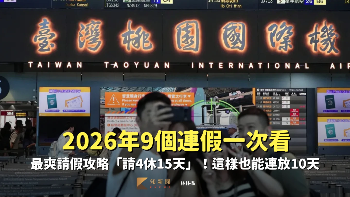 2026年9個連假一次看　最爽請假攻略「請4休15天」！這樣也能連放10天