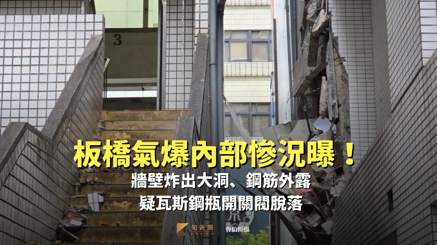 圖輯｜板橋氣爆內部慘況曝！牆壁炸出大洞、鋼筋外露　疑瓦斯鋼瓶開關閥脫落