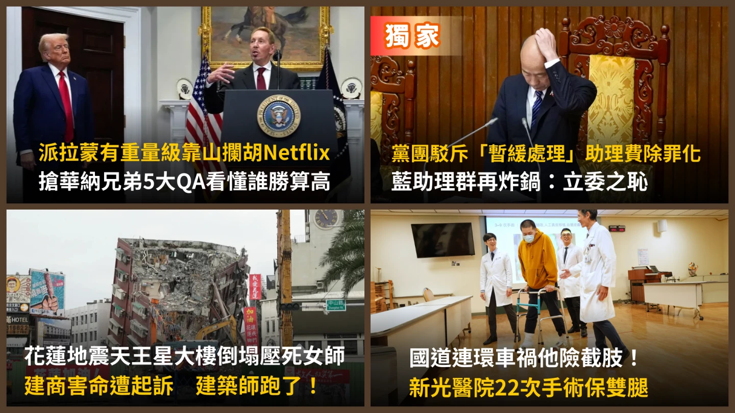 今日精選｜華納案「殺出程咬金」原來是川普在撐腰／助理費除罪化惹怒他們吼：立委之恥