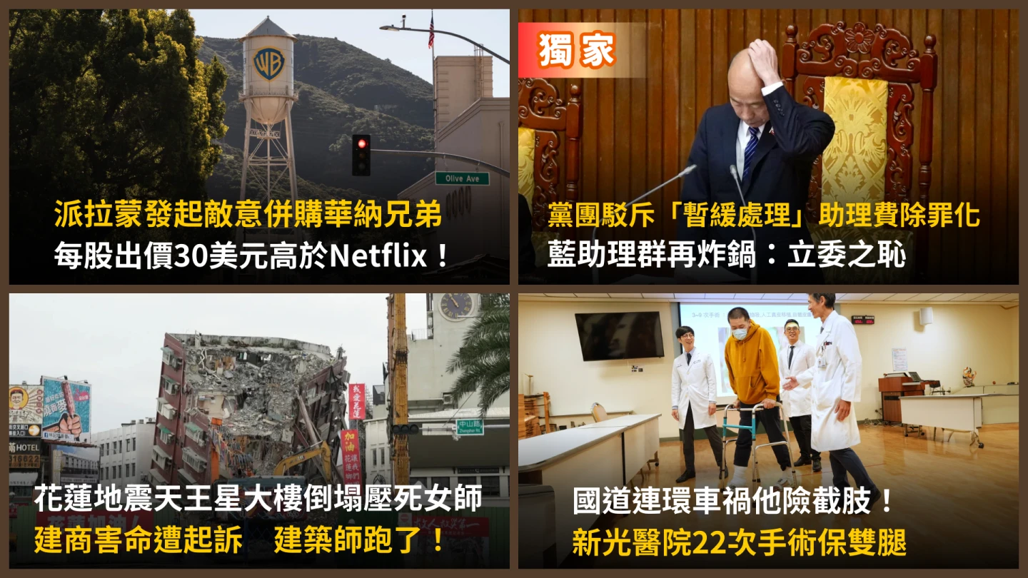 今日精選｜華納案「殺出程咬金」原來是川普在撐腰／助理費除罪化惹怒他們吼：立委之恥