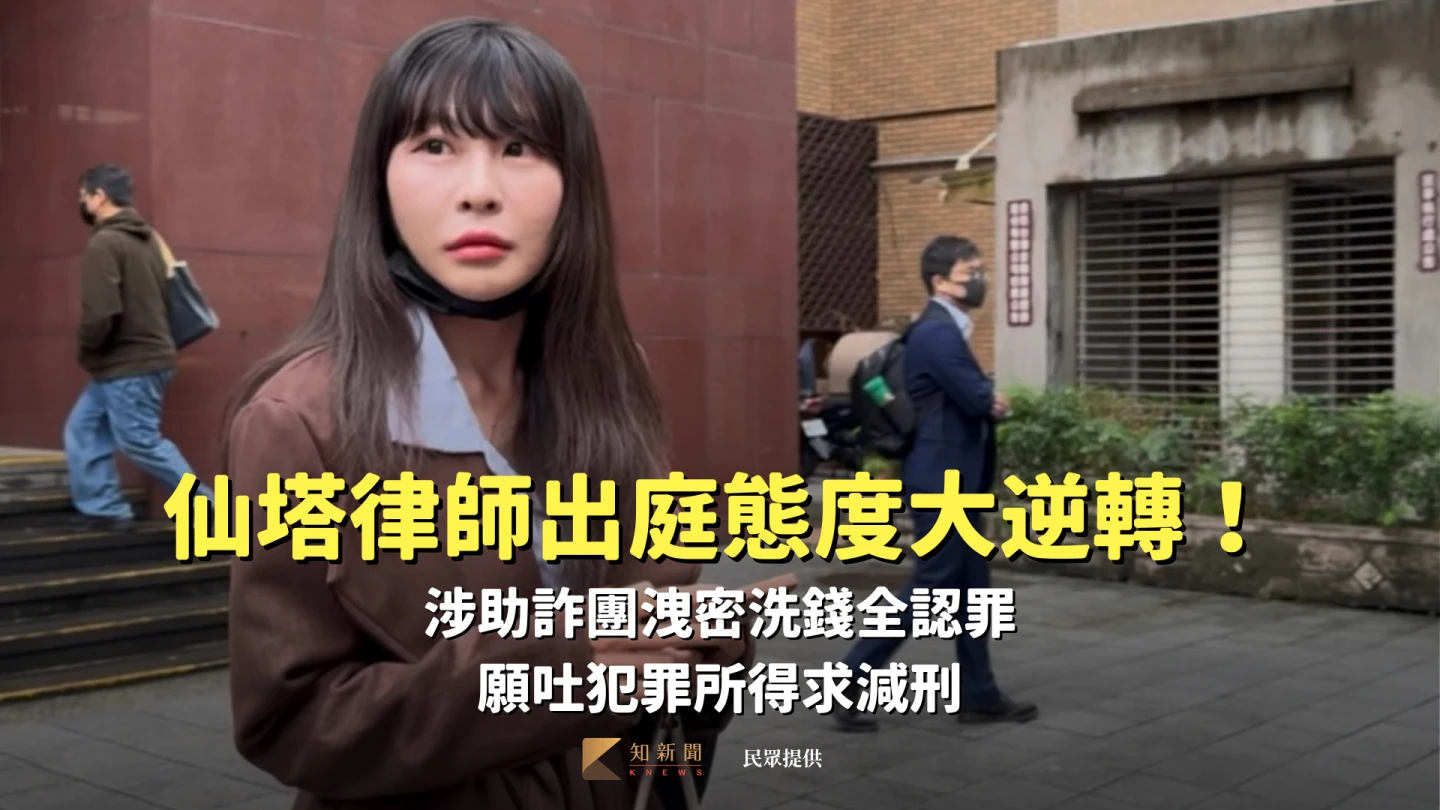 仙塔律師出庭態度大逆轉！涉助詐團洩密洗錢全認罪　願吐犯罪所得求減刑　