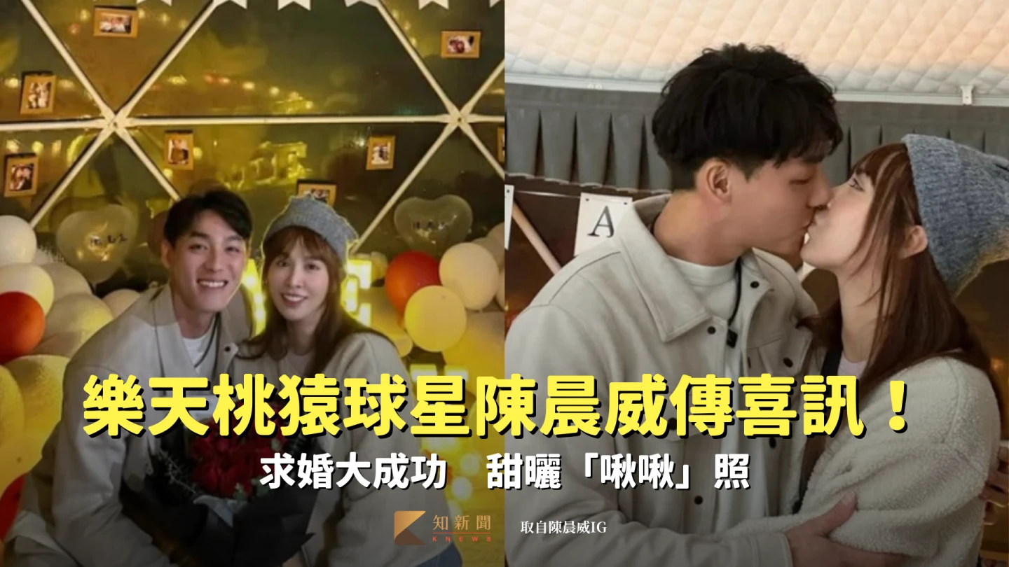 中職｜樂天桃猿球星陳晨威傳喜訊！求婚大成功　甜曬「啾啾」照