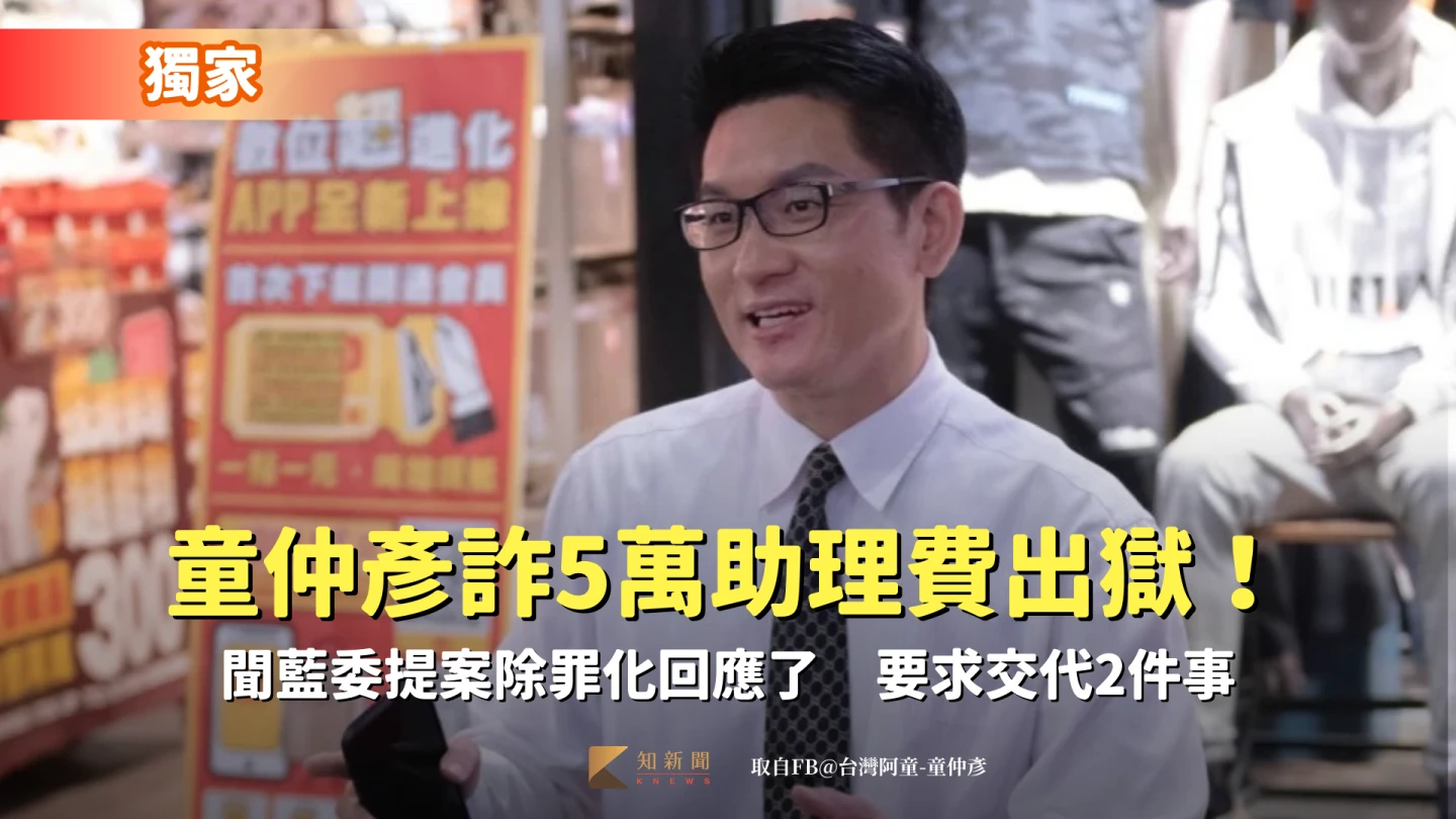 獨家｜童仲彥詐5萬助理費出獄！聞藍委提案除罪化回應了　要求交代2件事