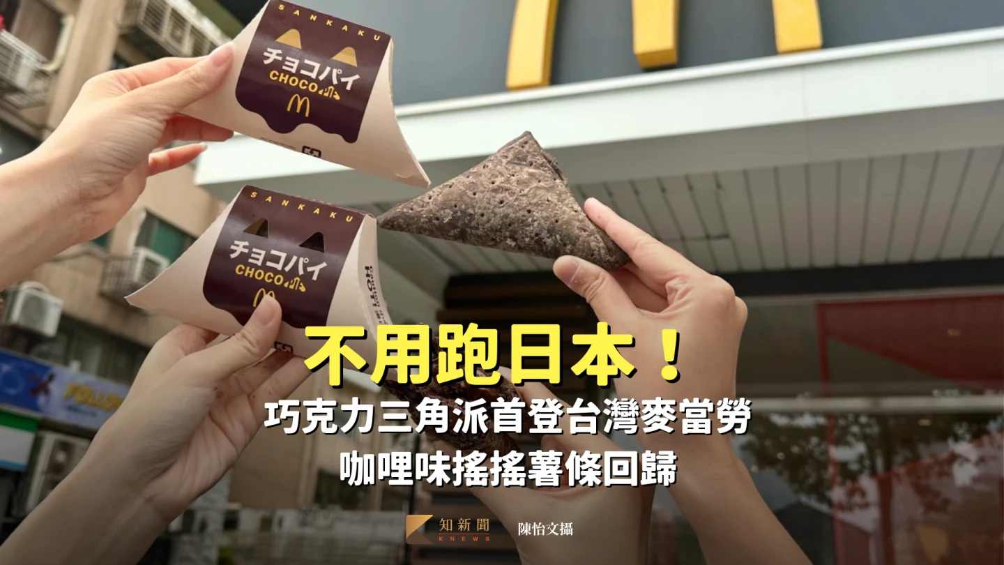 不用跑日本！巧克力三角派首登台灣麥當勞　咖哩味搖搖薯條回歸