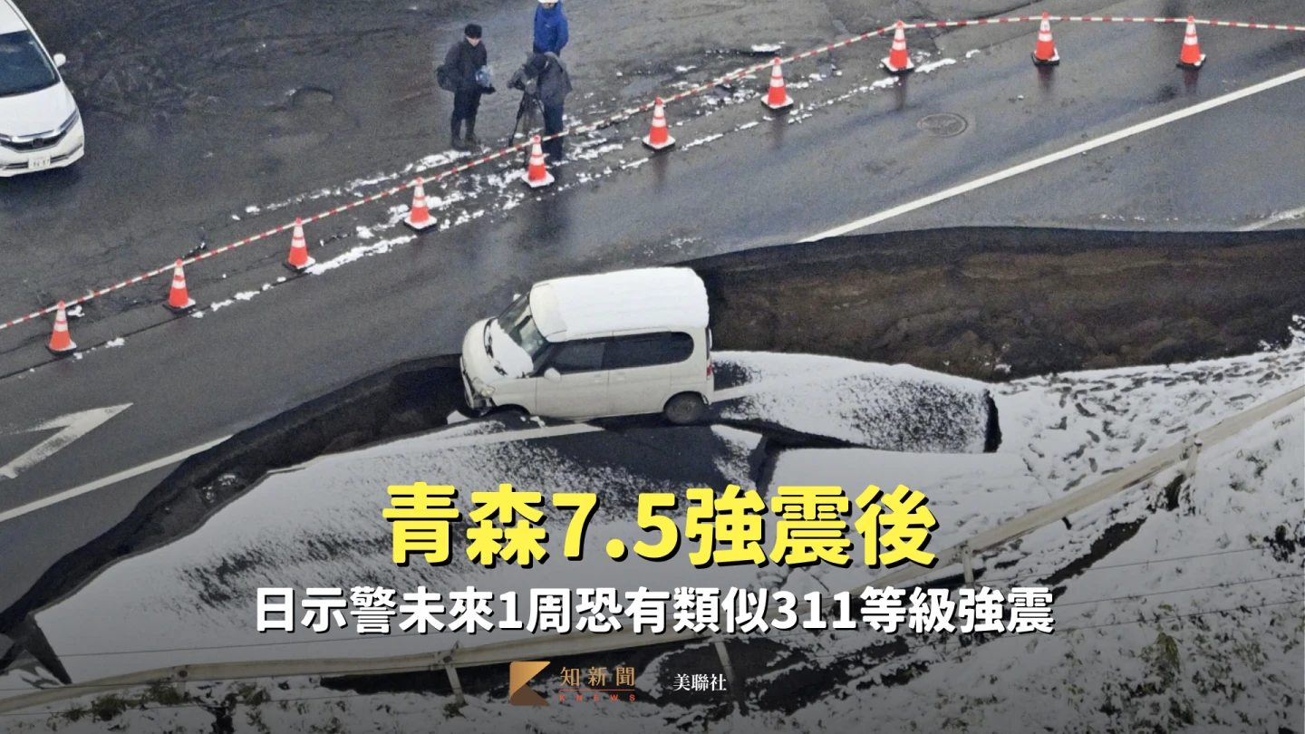 青森7.5強震後　日示警未來1周恐有類似311等級強震